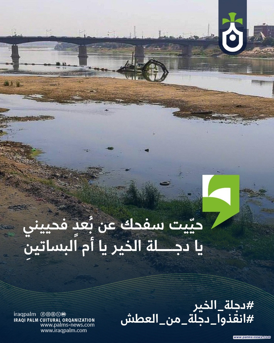 منظمة نخيل عراقي الثقافية تطلق حملة  يا دجلة الخير لإنقاذ نهر دجلة من العطش